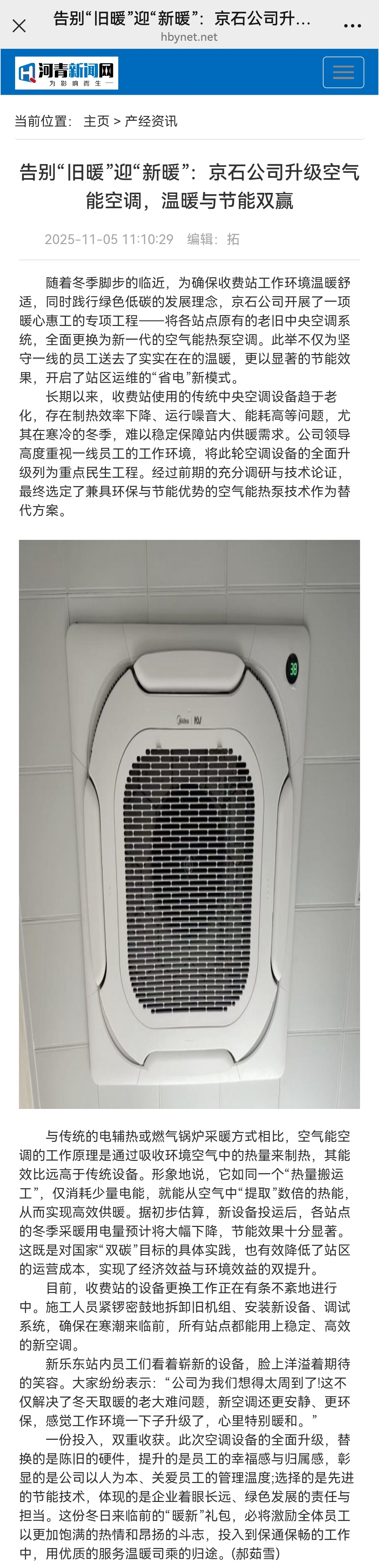 河青新聞網(wǎng) 郝茹雪《告別“舊暖”迎“新暖”：京石公司升級空氣能空調(diào)，溫暖與節(jié)能雙贏》.jpg