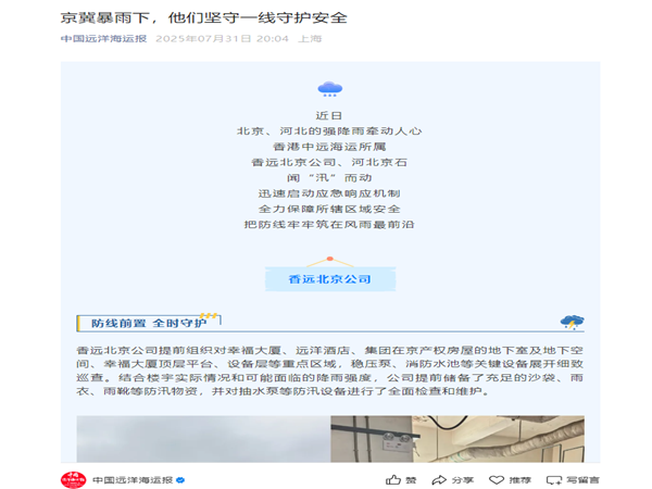 【中國遠(yuǎn)洋海運報】京冀暴雨下，他們堅守一線守護(hù)安全_副本.png